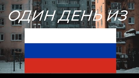 ОДИН ДЕНЬ ИЗ РОССИИ