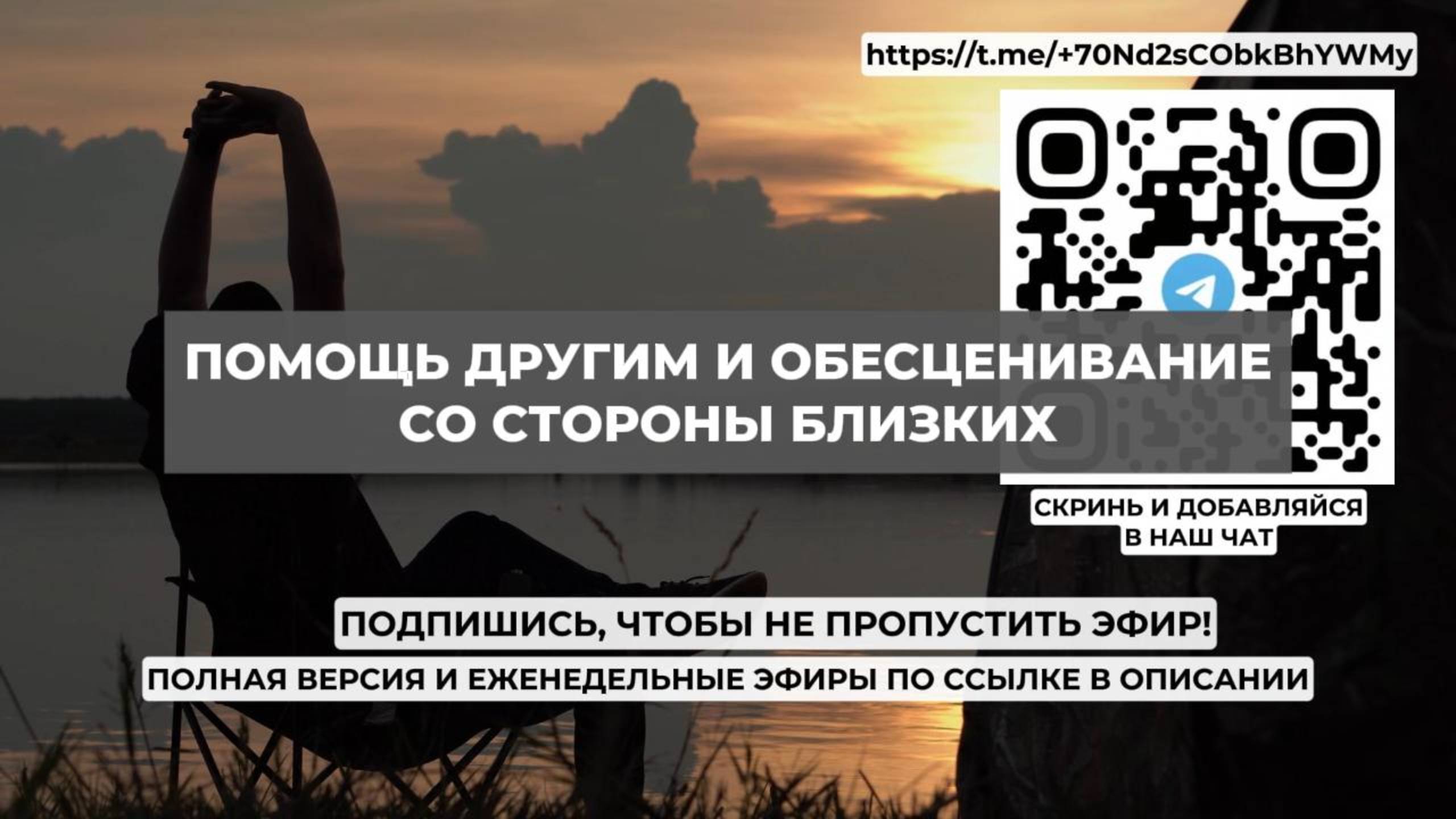 Помощь другим и обесценивание со стороны близких. Проект 2А. Путь к себе