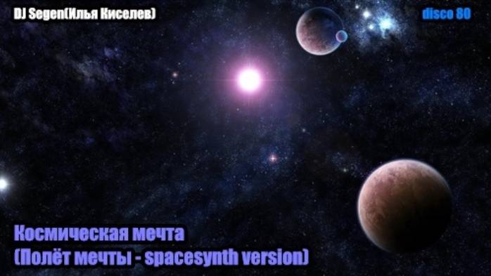 DJ Segen(Илья Киселев) Космическая мечта(Полёт мечты - spacesynth version)