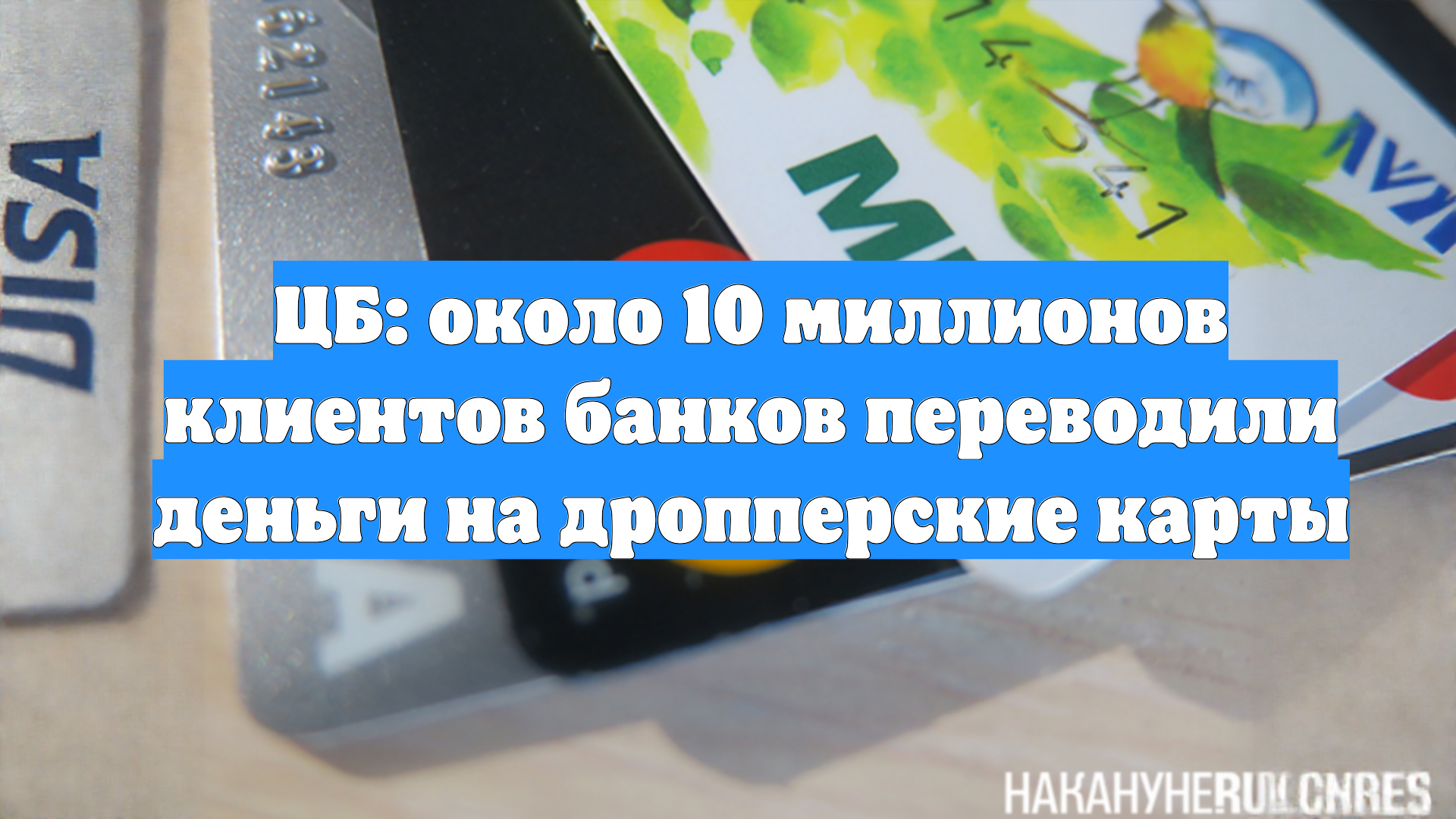 ЦБ: около 10 миллионов клиентов банков переводили деньги на дропперские карты