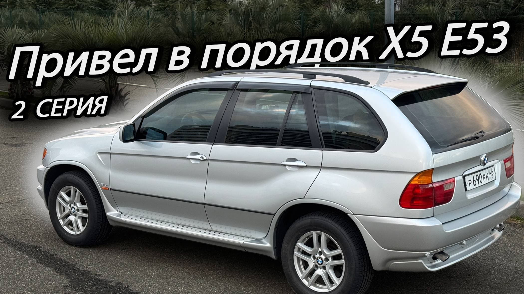 Привел в порядок BMW X5 E53 после покупки и теперь он почти идеален