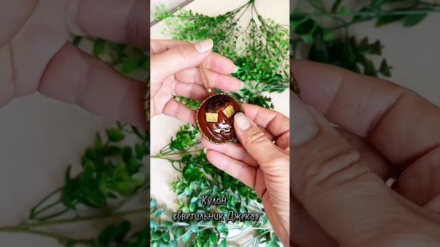 Кулон «Светильник Джека»