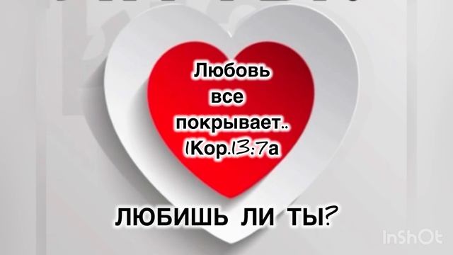 Любовь все покрывает.
Снисходительность любви.
Библейское учение о библейской любви