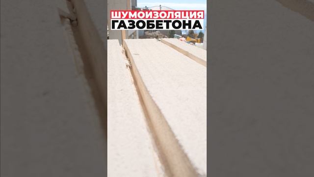 Шумоизоляция газобетона #shorts