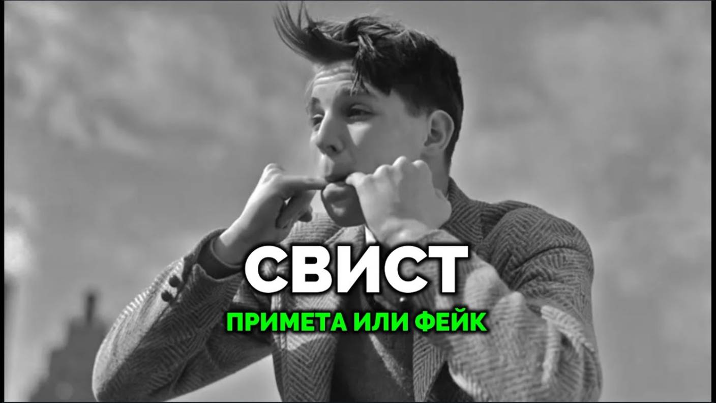 СВИСТ: ПРИМЕТА ИЛИ ФЕЙК?