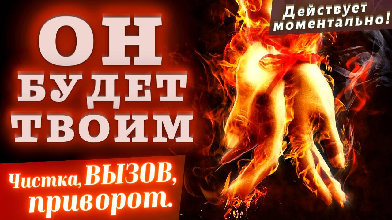 💥МОЩНЕЙШИЙ ВЫЗОВ + ЧИСТКА ОТ НЕГАТИВА+ПРИВОРОТ ЛЮБИМОГО МУЖЧИНЫ! ОН БУДЕТ ТВОИМ СЕГОДНЯ И НАВСЕГДА