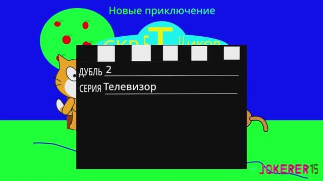 Новые приключение Скретчиков 1 сезон 2 серия в широком экранном формате