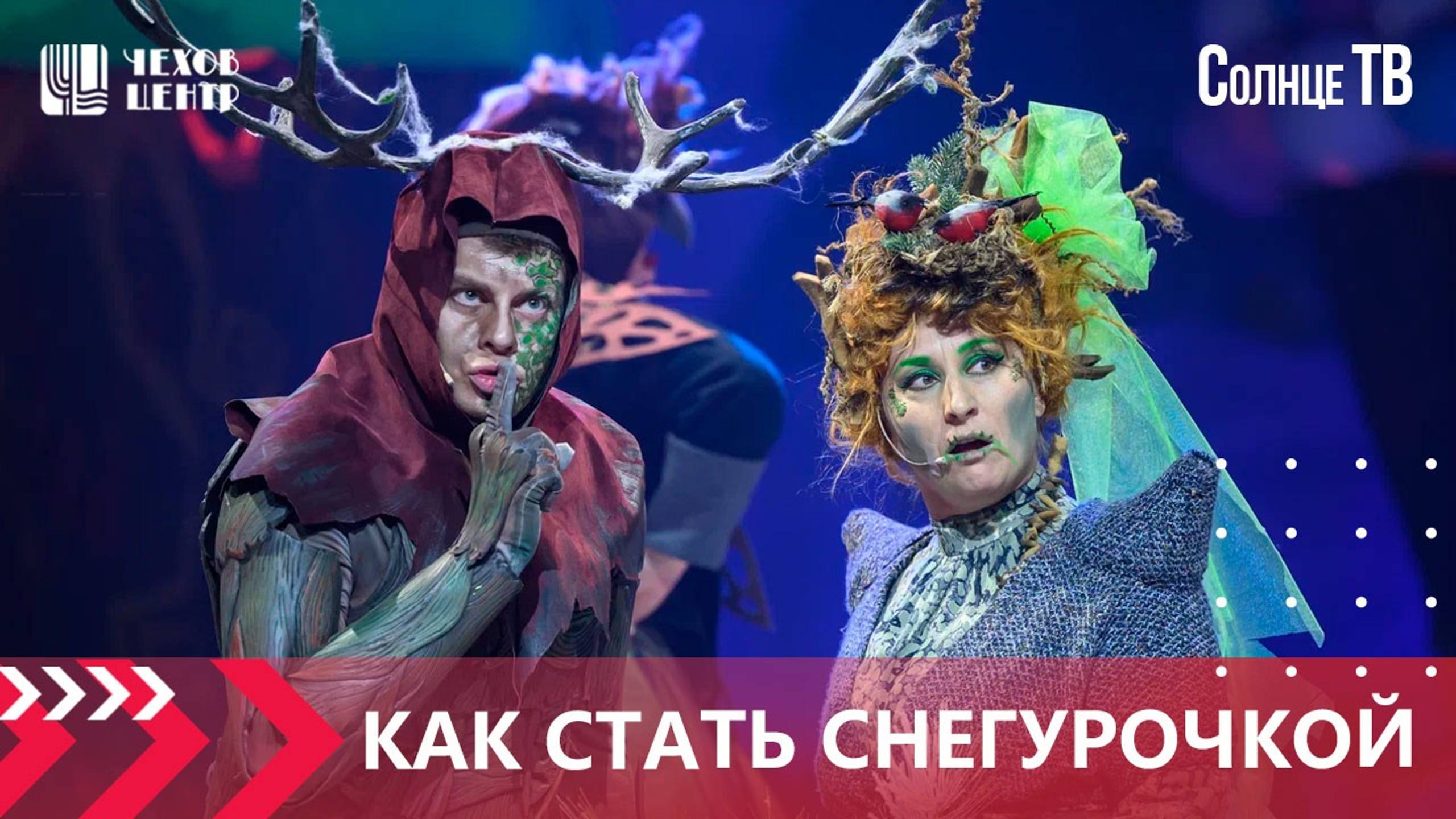 В Чехов центре представили спектакль «Как стать Снегурочкой» (Солнце ТВ, эфир от 24.12.2024г.)