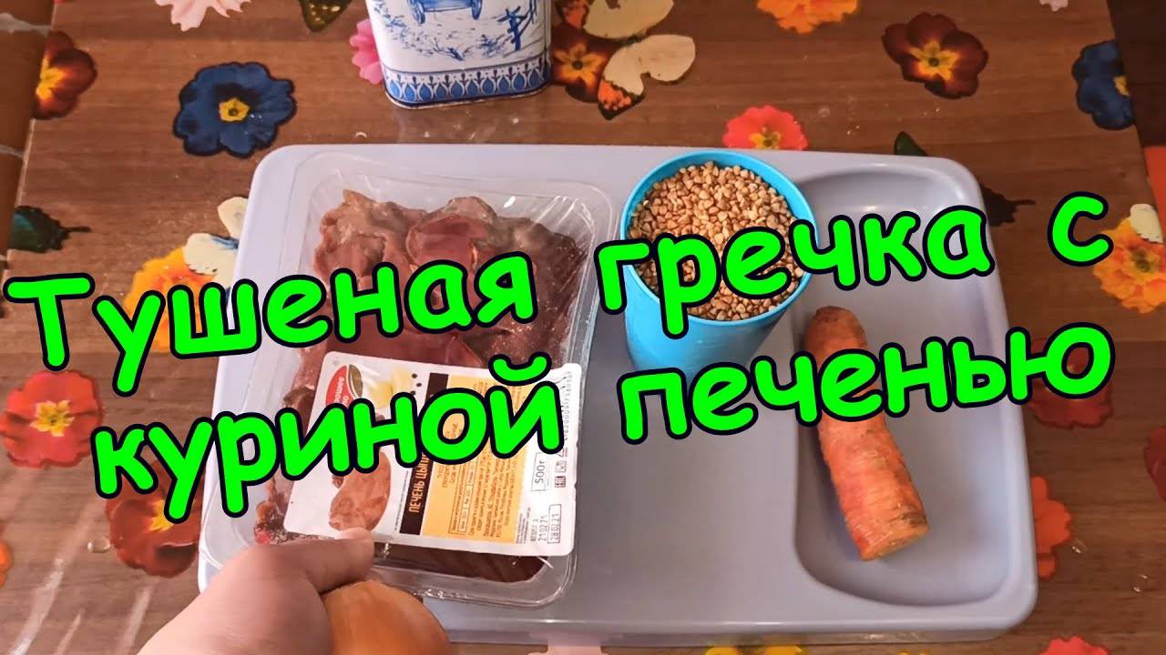 Тушеная гречка с куриной печенью. Рецепт.