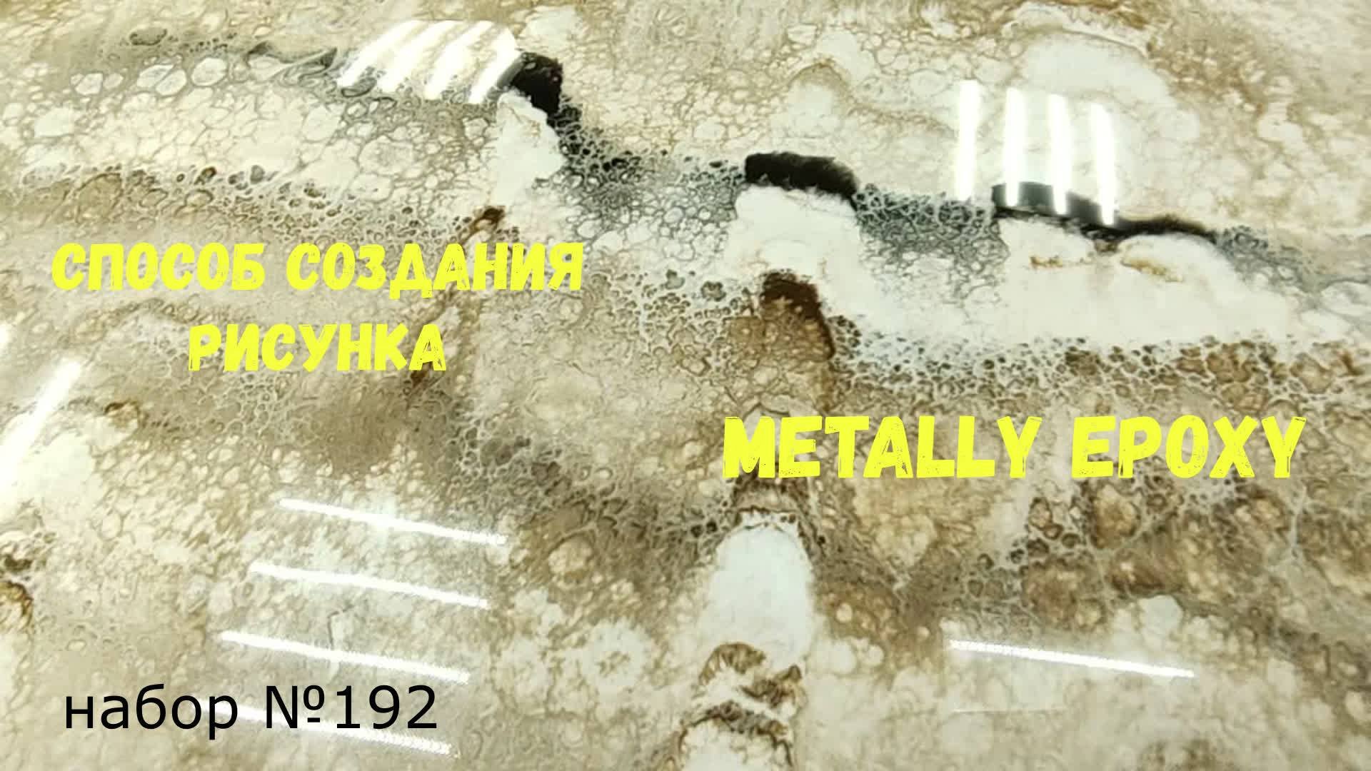 Набор #192. Столешница своими руками, покрытая эпоксидной смолой Metally epoxy.