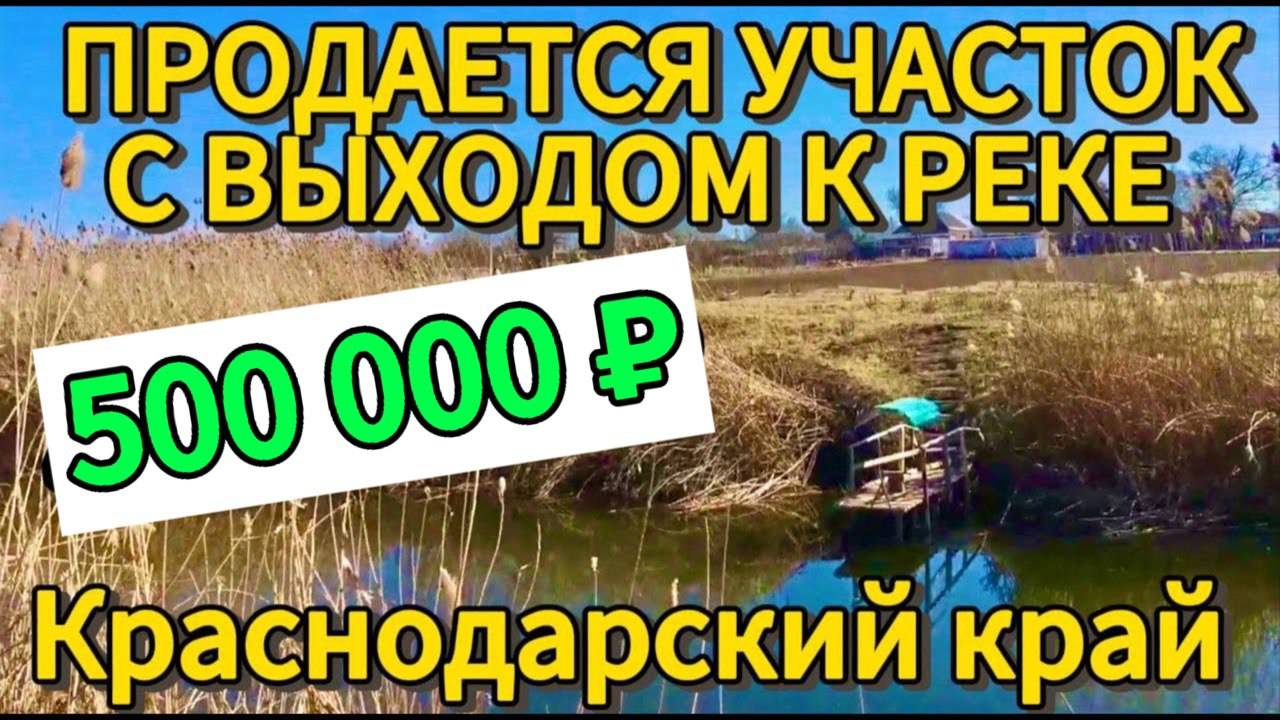 🎣 В ПРОДАЖЕ УЧАСТОК У РЕКИ🦯15 СОТОК🦯по меже: Газ, Вода, Электричество 🦯500 000 ₽🦯 Виктор