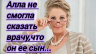 Жизненные истории."Алла не могла сказать лечащему врачу,что он не сын...."