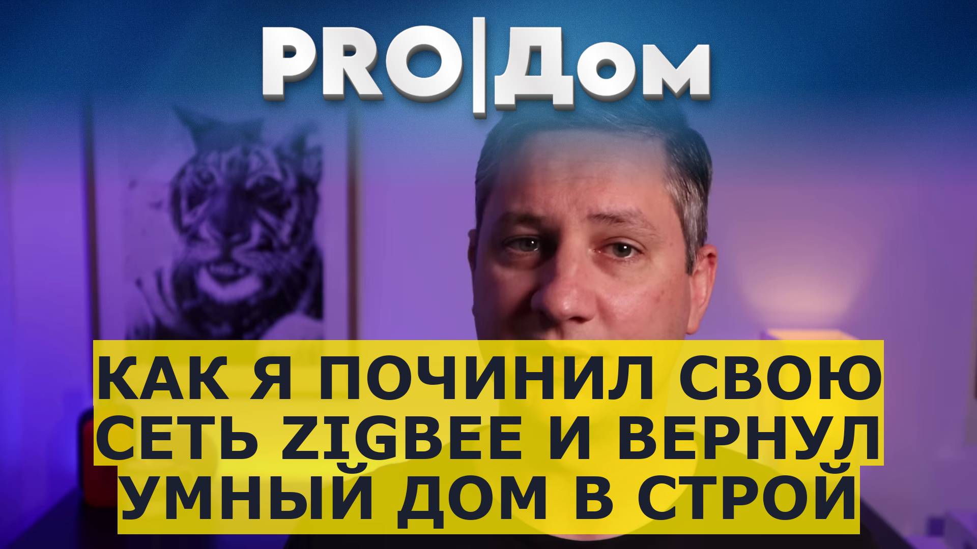 Как я починил свою сеть Zigbee и вернул умный дом в строй