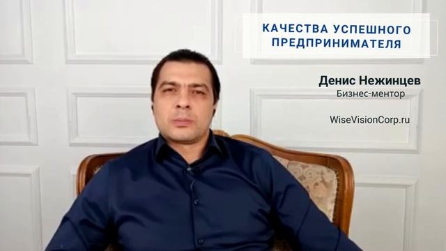 КАЧЕСТВА УСПЕШНОГО ПРЕДПРИНИМАТЕЛЯ I Причинно-следственные связи I Мудрое видение