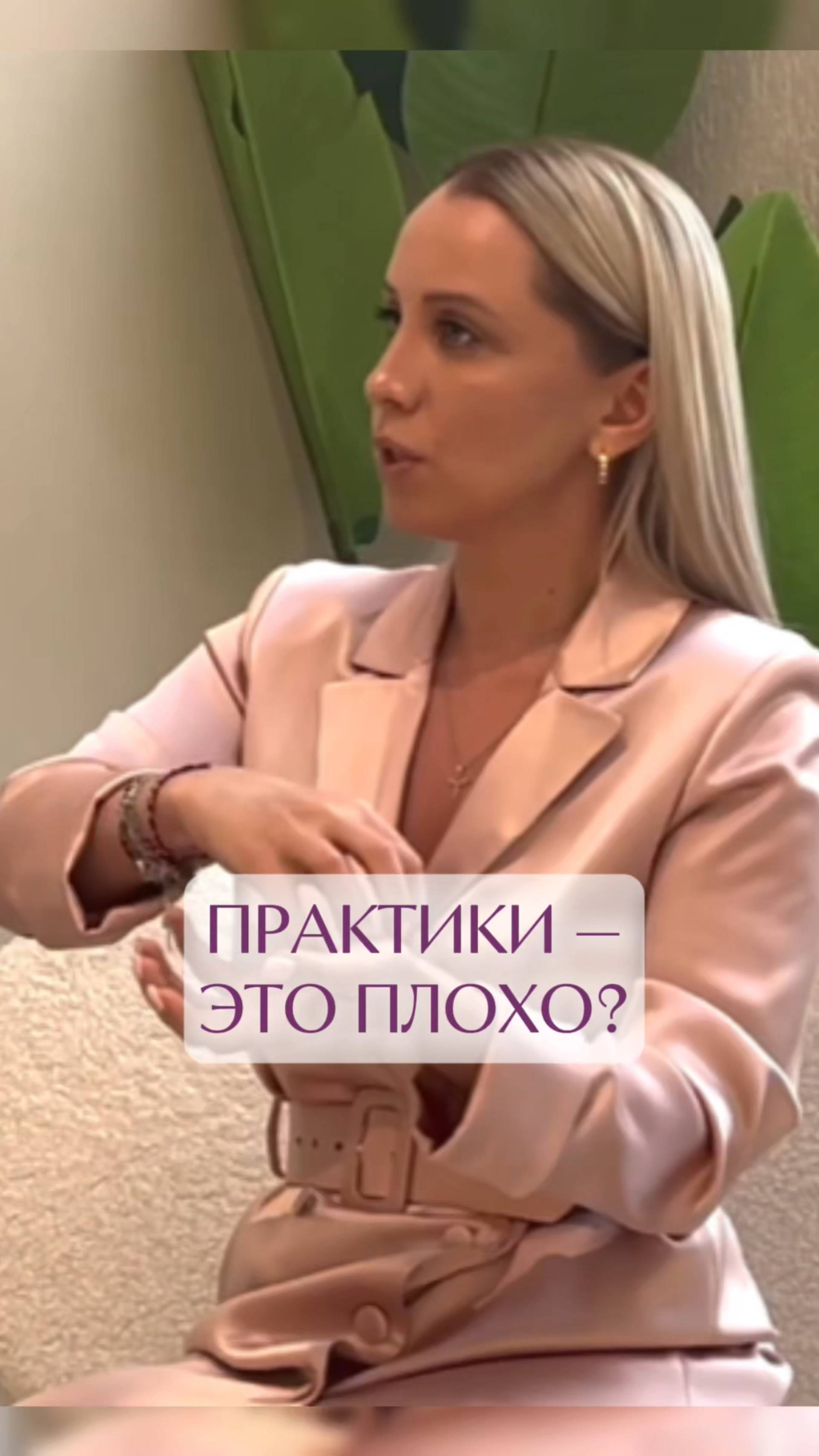 Почему практики - это плохо?