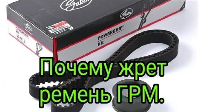 .Сожрало ремень ГРМ. Причина.