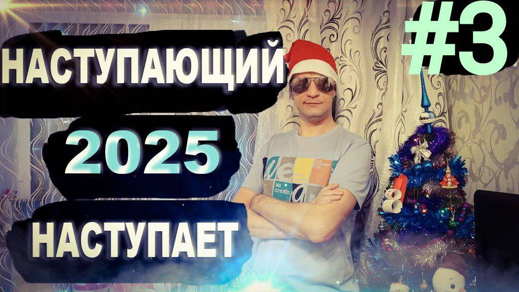 НАСТУПАЮЩИЙ НАСТУПАЕТ #3