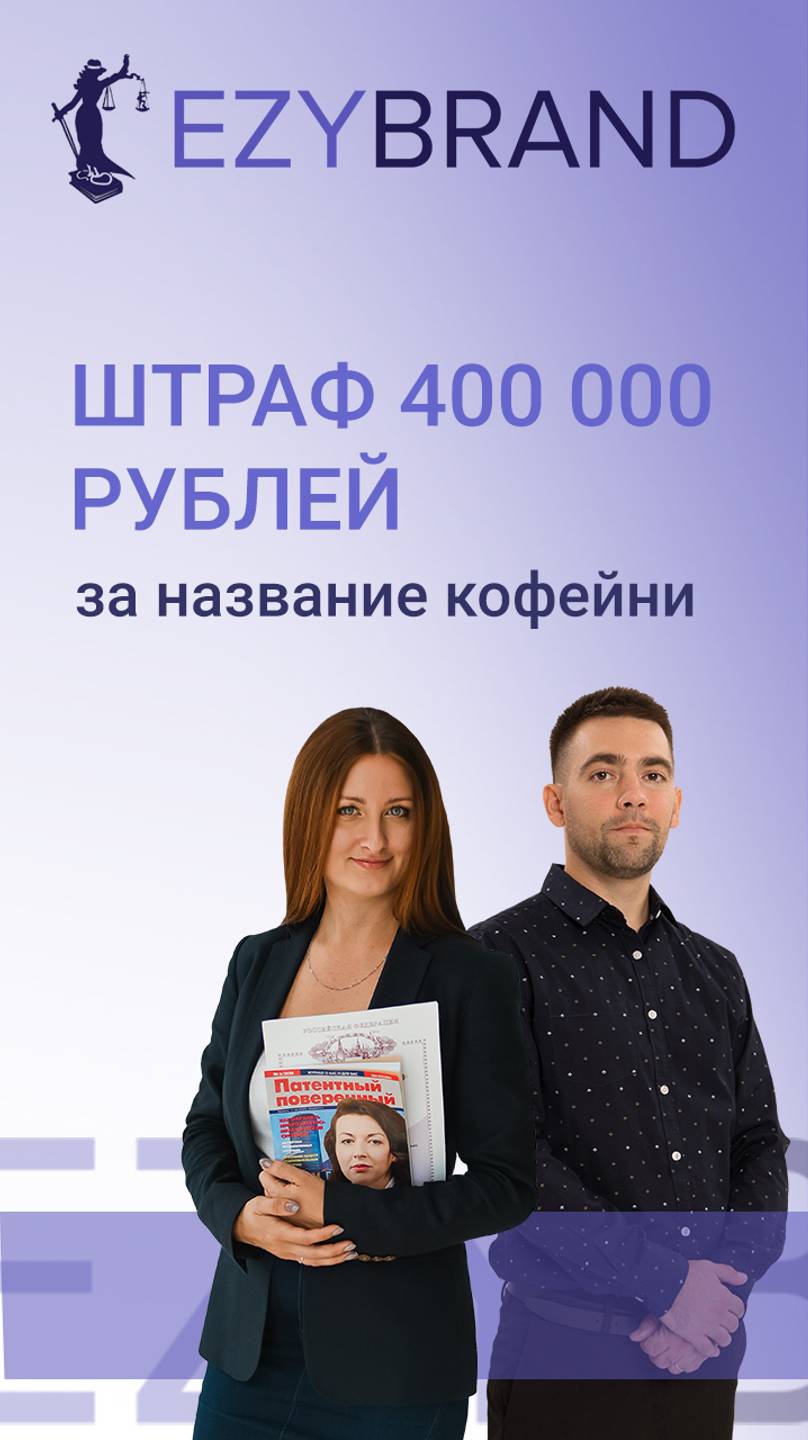 Штраф 400 000 рублей за название кофейни