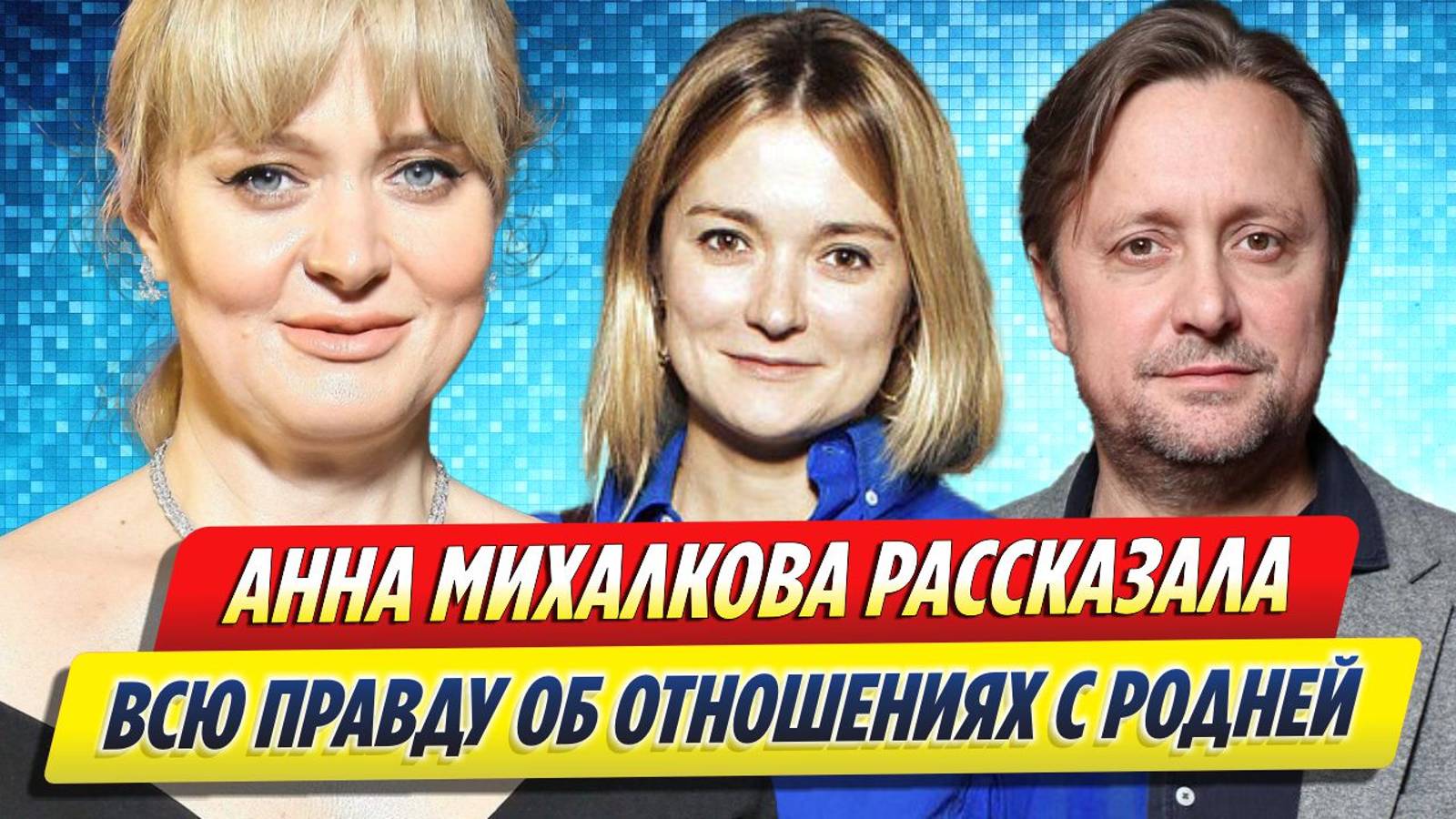 Новости Шоу-Бизнеса ★ Михалкова рассказала всю правду об отношениях с родней