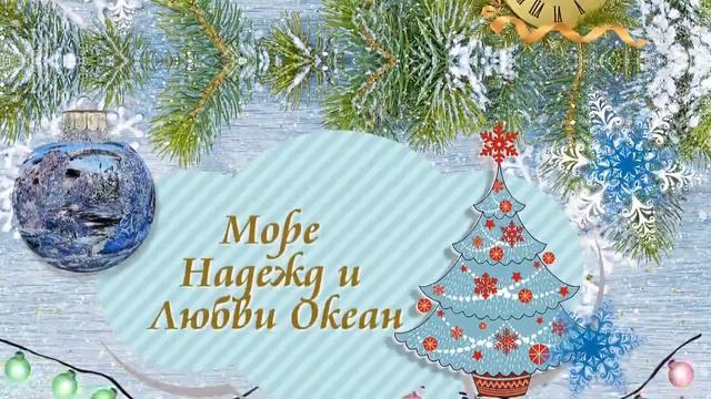 Поздравляю с Новым Годом!