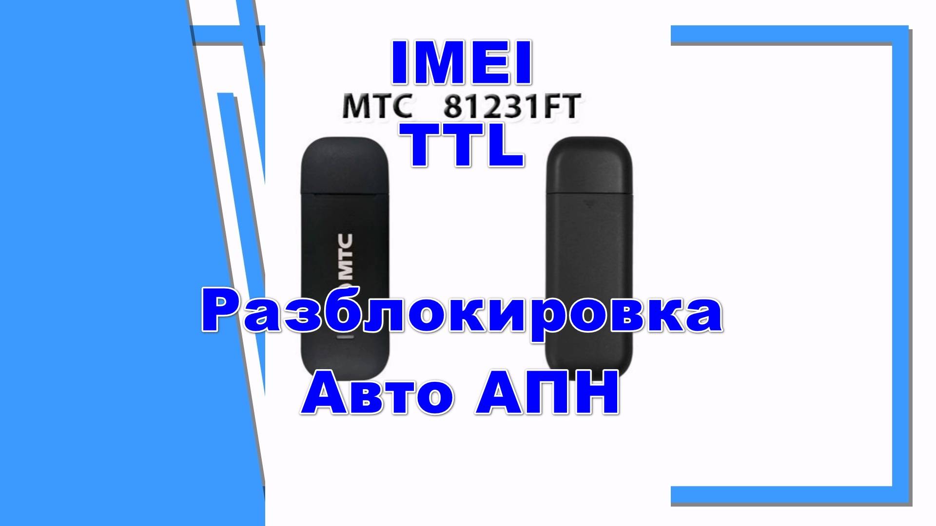 МТС 81231FT с Wifi разлочка imei и ttl под смарт тарифы