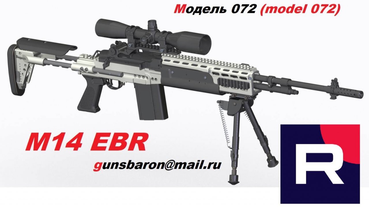 3D Модель M14 EBR. Triotec. Модель 072