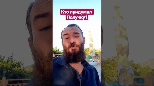 Кто придумал получку? #shorts #шаман