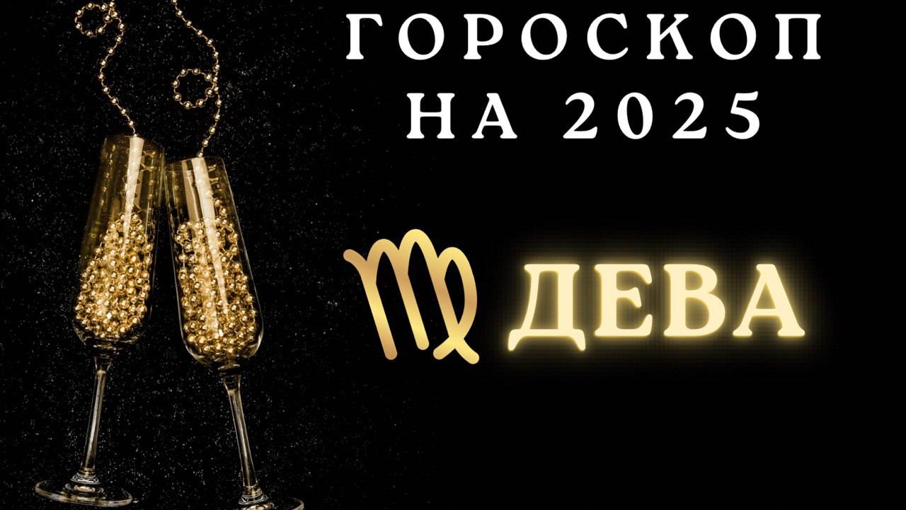 Дева - гороскоп на 2025 год