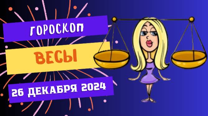 ♎ Весы: Гармония внутри и снаружи! Гороскоп на сегодня, 26 декабря 2024