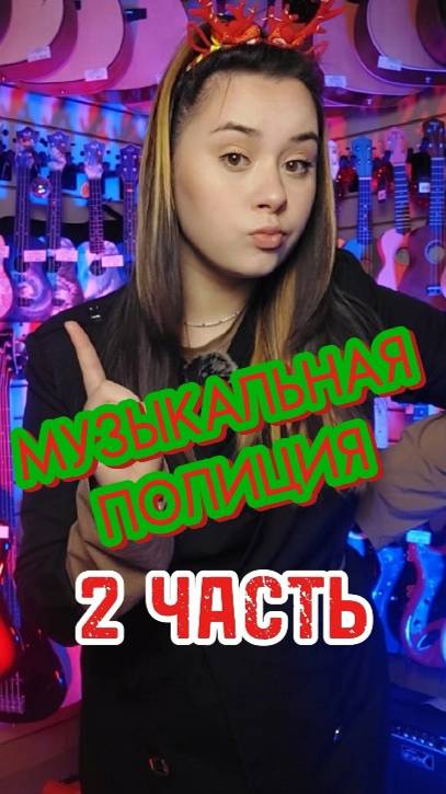 НОВОГОДНЯЯ музыкальная полиция/Часть 2 #majormusic #акустика #музыкальныймагазин #юмор #гитара #мем