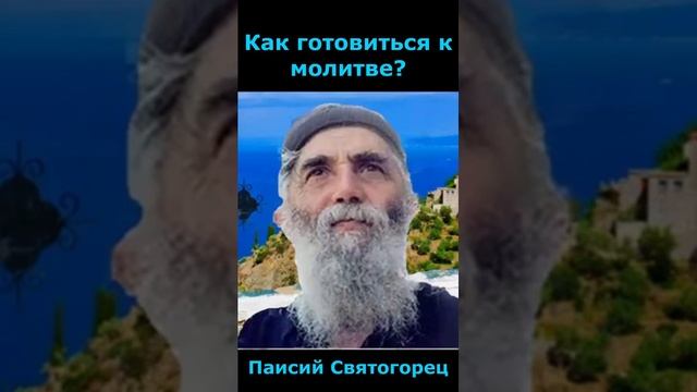 подготовка к молитве