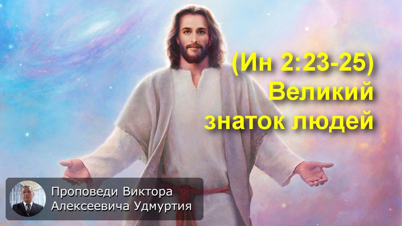 (Ин 2:23-25) Великий знаток людей