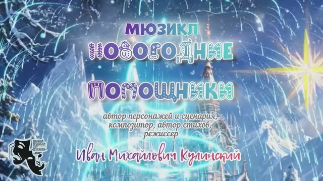 ШМТ «Безназвания» мюзикл «Новогодние помощники»