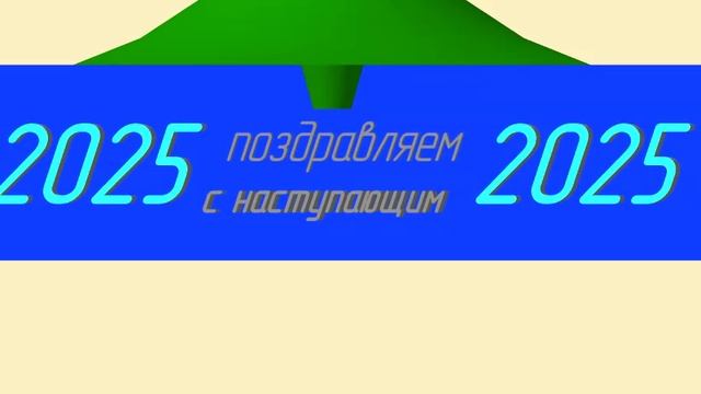 Компас3D-поздравление с наступающим 2025
