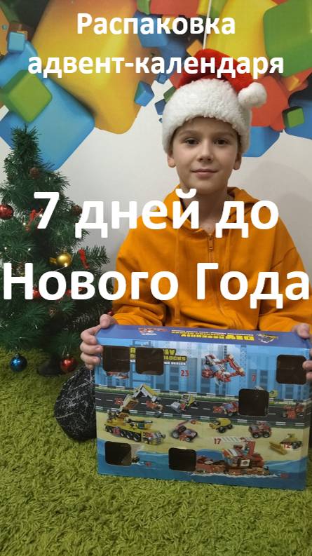Распаковка адвент-календаря 18. 7 дней до Нового Года #shorts