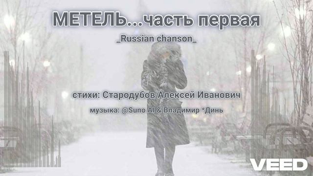 Метель...2 in 1[Russian chanson vs Russian author's song]