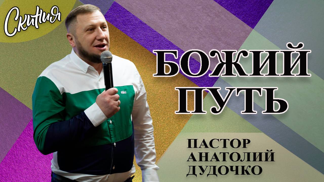 Проповедь "Божий путь" Пастор Анатолий Дудочко Церковь Скиния