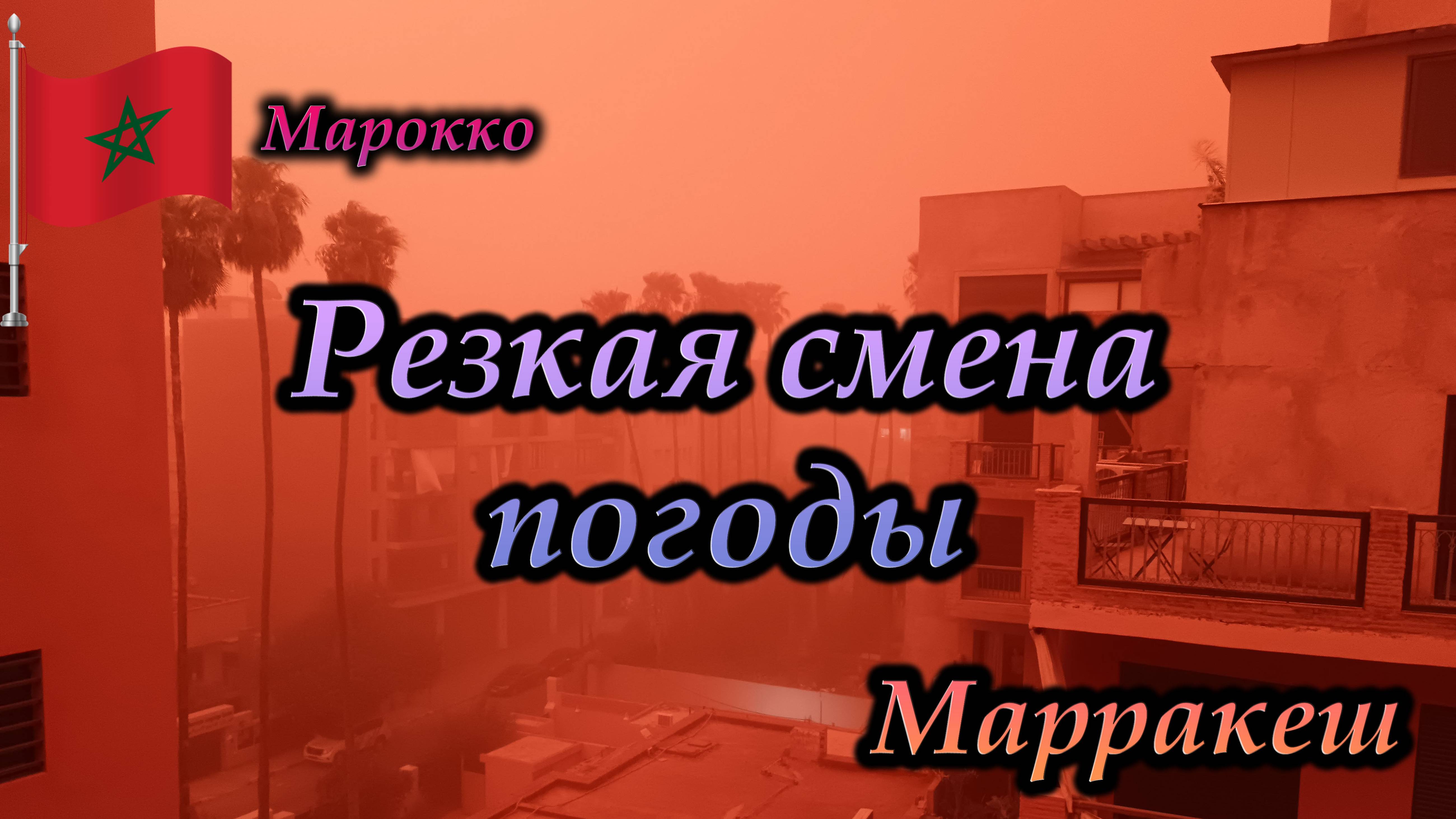 Марракеш. Марокко. Резкая смена погоды менее, чем за час