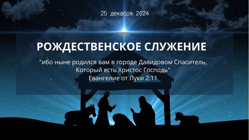 Рождественское служение 25.12.2024