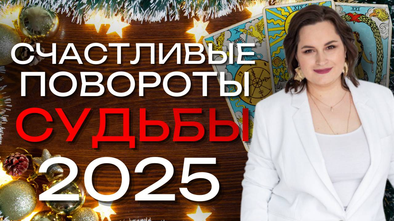 ТАРО-ПРОГНОЗ на 2025 год 🔮 | Что ждёт тебя в любви, карьере и финансах?
