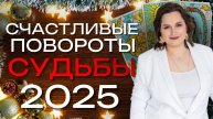 ТАРО-ПРОГНОЗ на 2025 год 🔮 | Что ждёт тебя в любви, карьере и финансах?