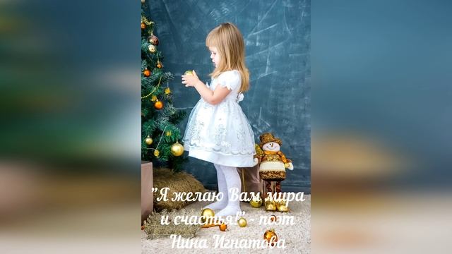 Я ЖЕЛАЮ ВАМ МИРА И СЧАСТЬЯ - ПОЭТ НИНА ИГНАТОВА