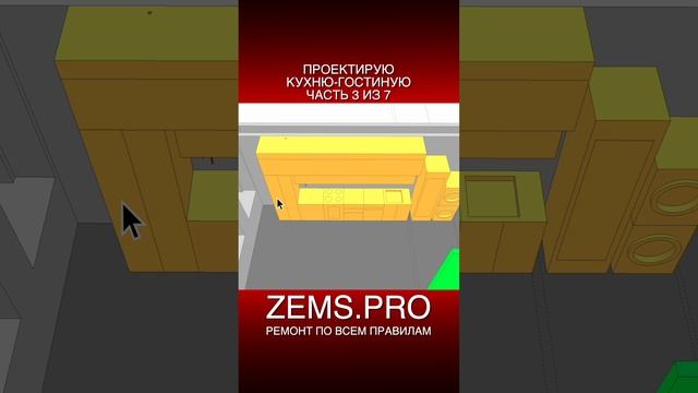ZEMS.PRO — ремонт по всем правилам #shorts #алексейземсков #проектирование #кухнягостиная