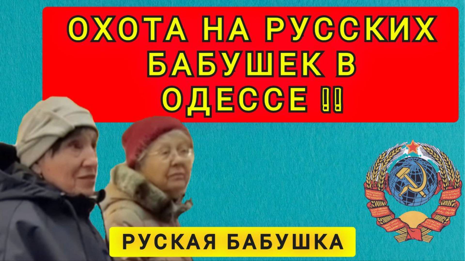 РУССКИЕ БАБУШКИ В ОДЕССЕ СКАЗАЛИ ПРАВДУ!!!!