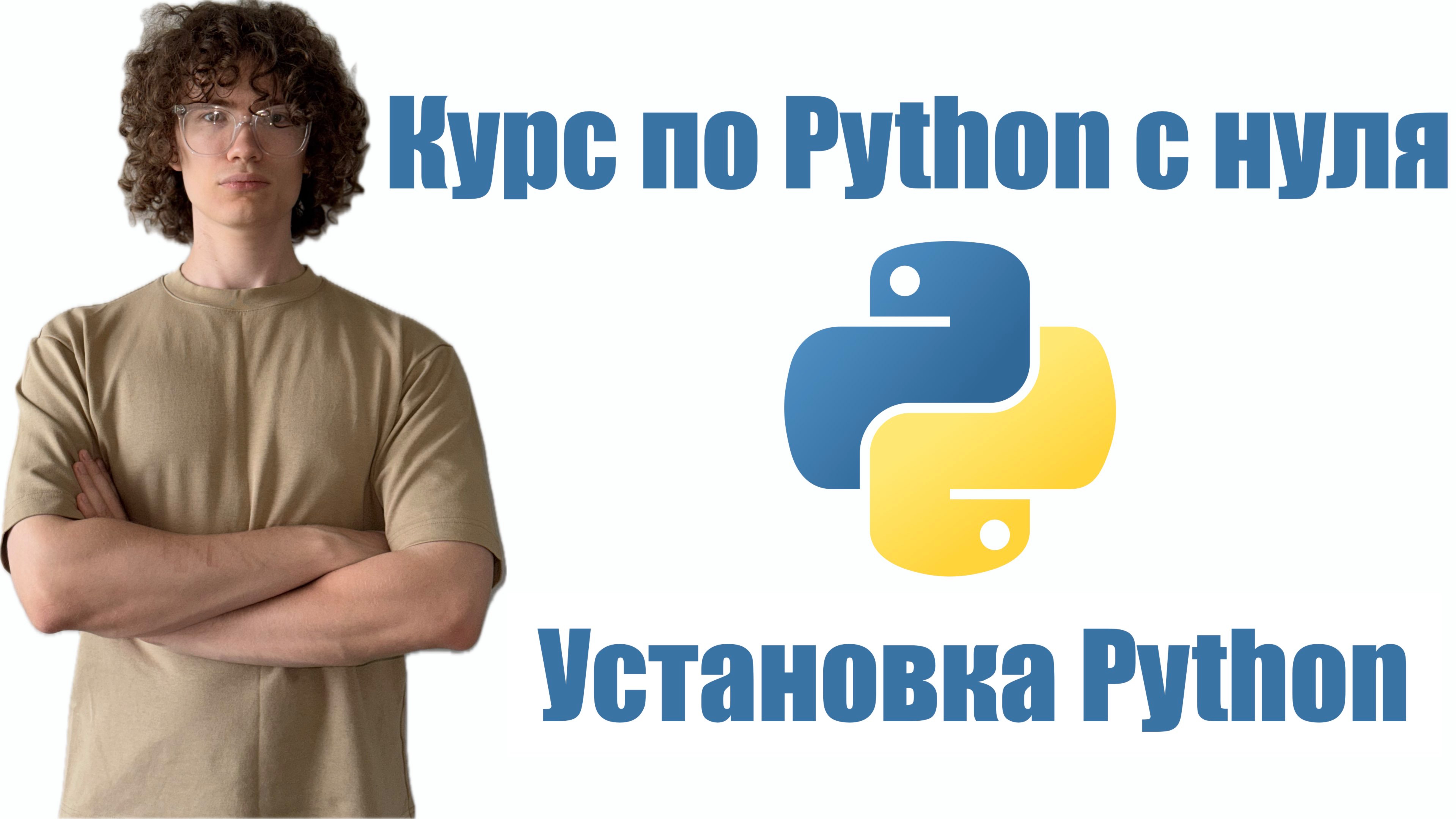 Курс по Python с нуля - Установка Python
