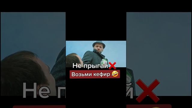 Не прыгай, возьми кефир