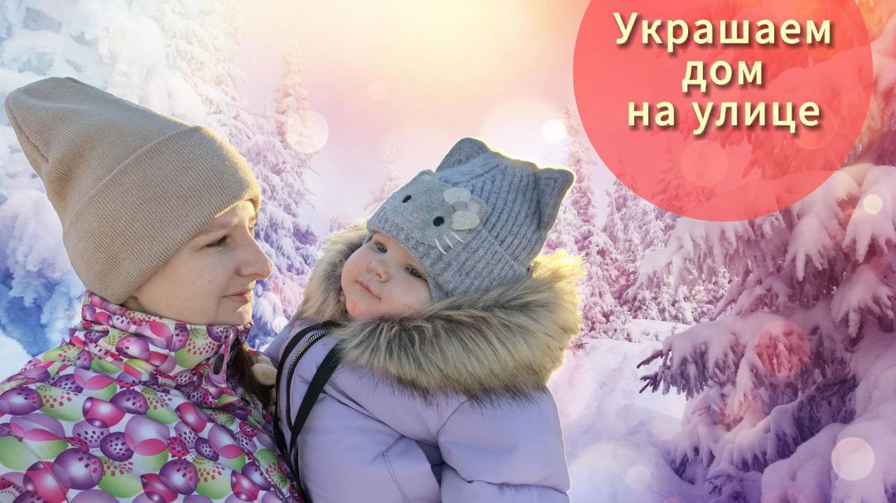 Украшаем дом родителей гирляндой