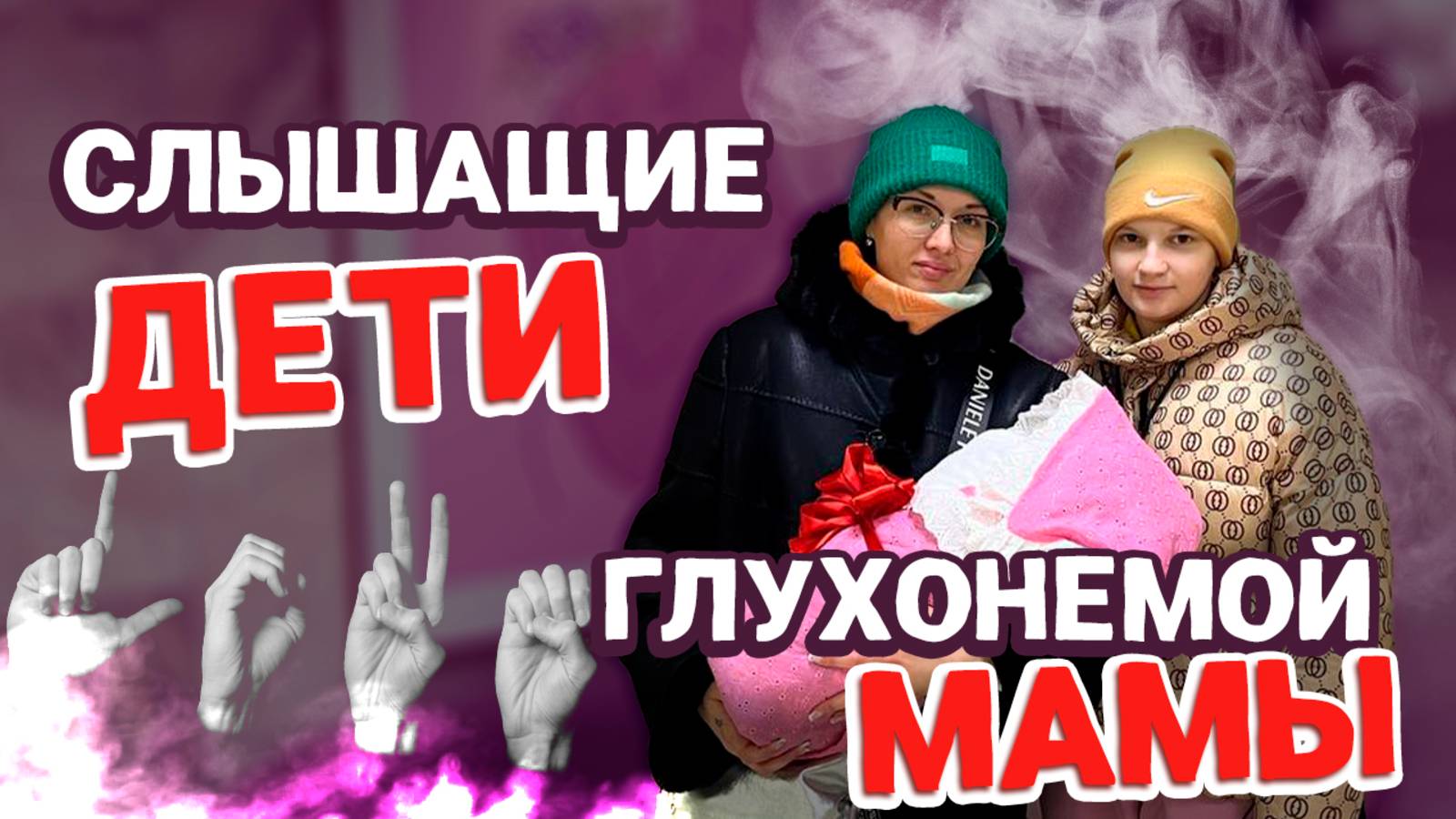 СЛЫШАЩИЕ ДЕТИ ГЛУХОНЕМОЙ МАМЫ