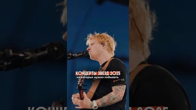 Концерты звёзд 2025, на которых надо побывать