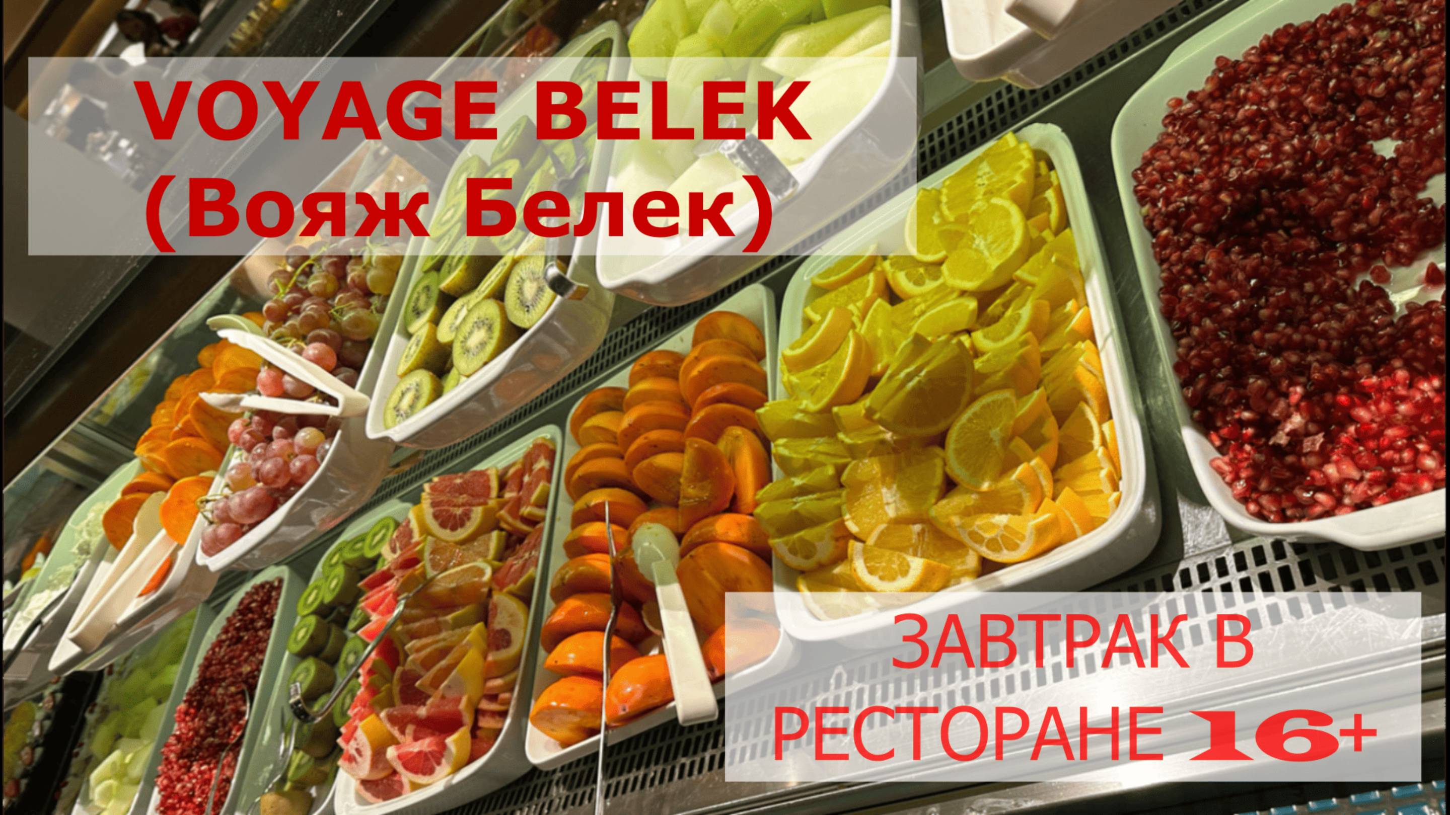 VOYAGE BELEK(Вояж Белек)  ЗАВТРАК В РЕСТОРАНЕ 16